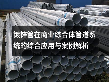 镀锌管在商业综合体管道系统的综合应用与案例解析